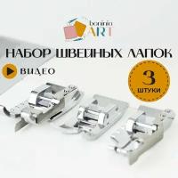 Универсальный набор лапок для швейной машины - 3 шт / Лапки оверлок, скользящая и для пэчворка / Швейный набор для шитья и рукоделия