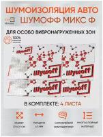 Вибропоглощающий материал для шумоизоляции авто, Вибродемпфер Шумофф Микс Ф - 4 листа, 27x37см