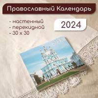 Православный настенный перекидной календарь на 2024 год Смольный Собор