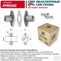 Комплект фланцев в сборе Cbd d55 мм, FPR5555