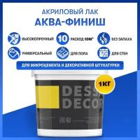 Акриловый лак DESSA DECOR аква-финиш 1 кг, универсальный акриловый лак для микроцемента, обоев, дерева, пола и стен