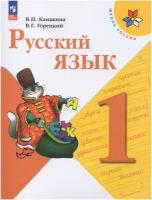 Русский язык. 1 класс. Учебник