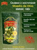 Оливки с косточкой Maestro De Oliva, 180г