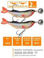 Воблер тонущий AQUA JIG-DOK с чебурашкой 77mm 24g. Шумовая приманка для джиговой ловли, цвет 023 (2шт)