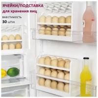 Подставка-лоток для хранения яиц в дверце холодильника 3-х ярусная