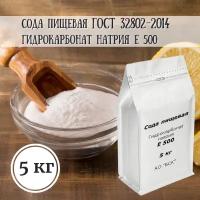 Сода пищевая 5 кг / Гидрокарбонат натрия пищевая добавка E 500 / ГОСТ 32802-2014