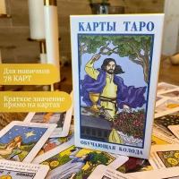 Карты Таро Обучающая колода для начинающих, 78 карт с значениями (Taro White Magic)