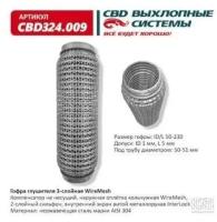 Гофра глушителя 3Х-СЛ WIRE MESH 50-230 Cbd CBD324009