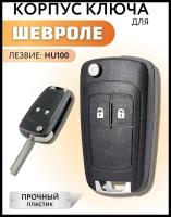 Корпус ключа зажигания Chevrolet Cruze, Aveo, Orlando, Шевроле, Круз, Авео, Орландо, 2 кнопки