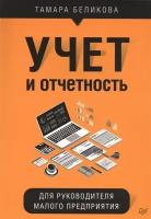 Учет и отчетность для руководителя малого предприятия. Беликова Т. Н