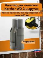 Насадка для пылесоса Керхер/Karcher 50мм