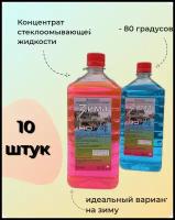 Концентрат стеклоомывающей жидкости зима, 1литр, - 80 градусов (10 штук)