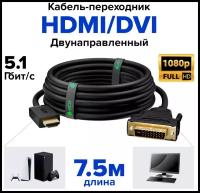 GCR Кабель 7.5m HDMI-DVI черный, OD8.0mm, 28 AWG, позолоченные контакты, 19M / 25M Dual Link, тройной экран