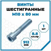 Винт Стройметиз с внутренним шестигранником М10х80, DIN 912, класс прочности 8.8, покрытие - цинк, 1 шт