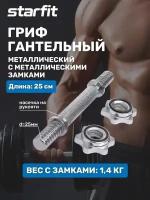 Гриф гантельный для штанги STARFIT Core BB-107 25 см, d=25 мм металлический хромированный