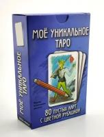 Мое уникальное Таро Пустые гадальные карты таро для самостоятельного изготовления своими руками