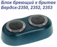 Блок бреющий к бритве Бердск-2350, 2352, 2353