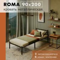 Кровать Roma 90 х 200см, разборная металлическая, 6 ножек