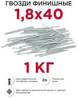 Гвозди финишные оцинкованные Профикреп 1,8 х 40 мм, 1 кг