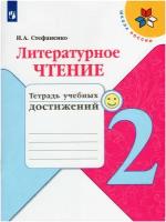 Литературное чтение. 2 класс. Тетрадь учебных достижений / Стефаненко Н. А. / 2022