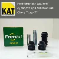 Ремкомплект заднего суппорта Чери Тигго (Chery Tiggo T11) Frenkit