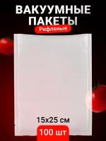 Пакеты для вакууматора, рифленые, Shiny Kitchen, 15х25 см, набор 100 шт