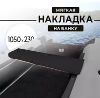 Мягкая накладка на сидение (банку) лодки ПВХ,(1 шт), черный, 1050х230х50