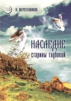 Наследие старины глубокой. Шерстенников Н