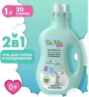 Гель для стирки BioMio Bio-Sensitive Baby, гель и кондиционер