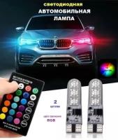 Лампа светодиодная T10 W5W RGB с пультом управления в салон автомобиля