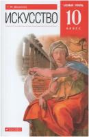 Учебник РоссУчебник 10 класс, ФГОС, Данилова Г. И, Искусство, базовый уровень