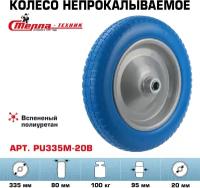 Колесо полиуретановое для тачки садовой Стелла-техник PU335M-20B под ось 20мм, грузоподъемность 100кг