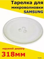 Тарелка для микроволновки Samsung Самсунг, 318 мм. Стеклянная, круглая, для вращения поддона