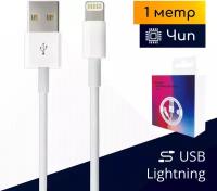 Кабель USB - Lightning для iPhone и iPad с чипом, 1 метр, белый / зарядка для Apple / в коробке / Original drop