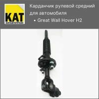 Вал карданный рулевой средний Ховер (Great Wall Hover H2)