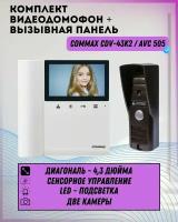 Комплект видеодомофона и вызывной панели COMMAX CDV-43K2 (Белый) / AVC 505 (Коричневый)