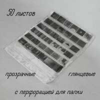 Сливер Kodak Glossy Perforation для фотопленки 35 мм (50 листов по 42 кадра, c перфорацией для папки, прозрачный глянцевый)