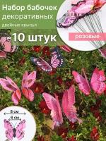 Набор двухслойных бабочек для клумб, цветов в горшках, декор для дома 10 штук