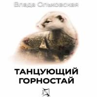 Танцующий горностай