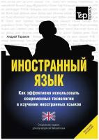 Иностранный язык. Как эффективно использовать современные технологии в изучении иностранных языков. Специальное издание для изучающих английский (бри…