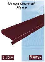 Планка отлива 1,25 м (80 мм ) отлив оконный металлический вишневый (RAL 3005) 5 штук