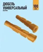 Дюбель универсальный оранжевый (морковка) 6х37мм - 100 шт