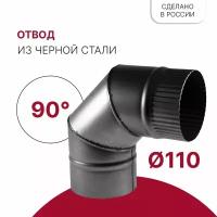 Отвод для дымохода 90 градусов D 110 мм