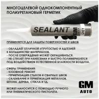 Полиуретановый шовный герметик GM-AUTO, серый, 310мл