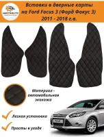 Вставки в дверные карты Ford Focus 3 2011-2018 г. в. (Форд Фокус 3) - черные с черной строчкой ромб 