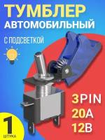 Тумблер-переключатель (тумблер) 12V, 20A GSMIN MTS-212 3-Pin (Синий)