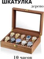 Шкатулка для часов деревянная / Подарок мужчине женщине / Органайзер для часов / Коробка для хранения Sonoran-10-WaBr