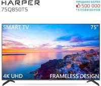 Телевизор HARPER 75Q850TS, SMART, QLED, черный