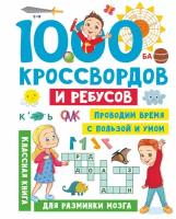 1000 кроссвордов и ребусов Дмитриева В. Г