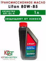 Масло LIFAN GEAR OIL SAE 80W85 API GL-4 1л. в Редуктор для Мотоблока, Культиватора